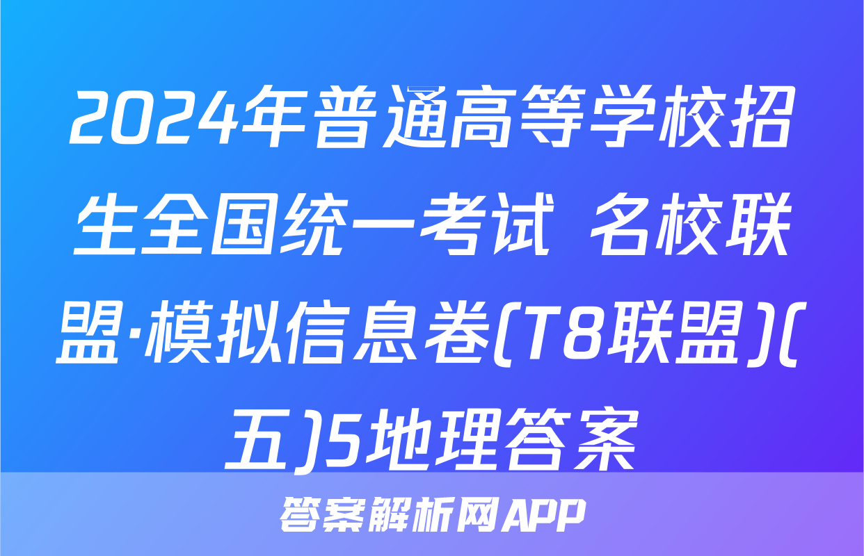 2024年普通高等学校招生全国统一考试 名校联盟·模拟信息卷(T8联盟)(五)5地理答案