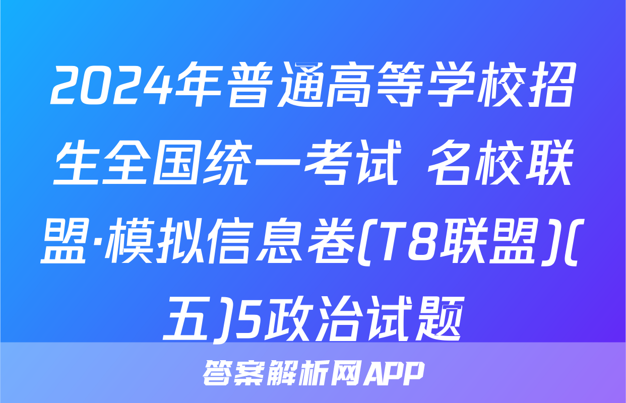 2024年普通高等学校招生全国统一考试 名校联盟·模拟信息卷(T8联盟)(五)5政治试题