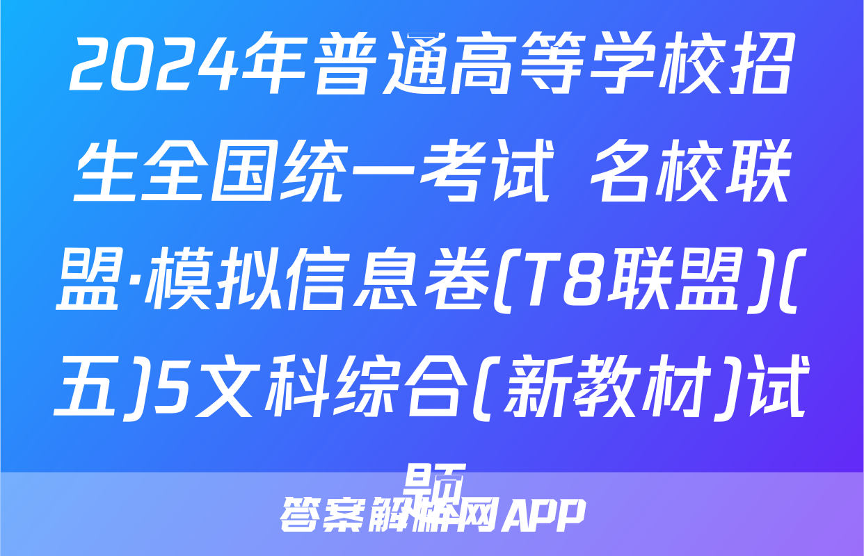 2024年普通高等学校招生全国统一考试 名校联盟·模拟信息卷(T8联盟)(五)5文科综合(新教材)试题