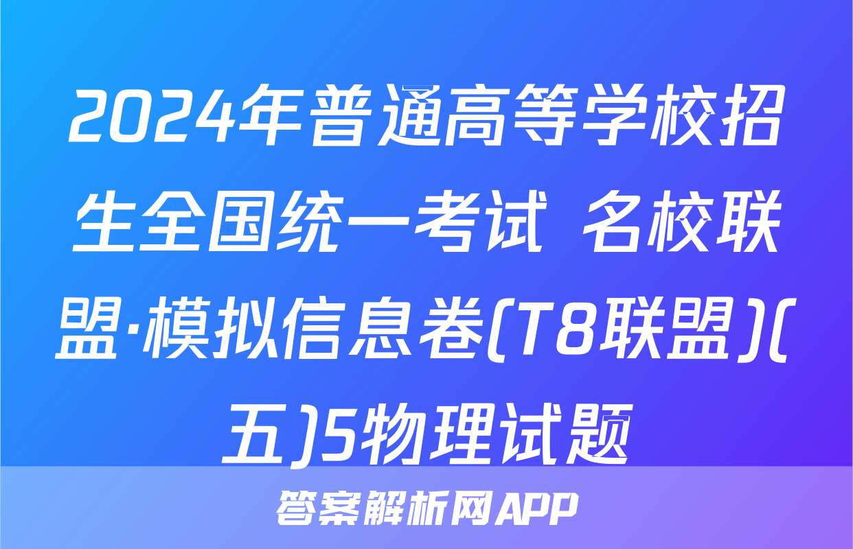 2024年普通高等学校招生全国统一考试 名校联盟·模拟信息卷(T8联盟)(五)5物理试题