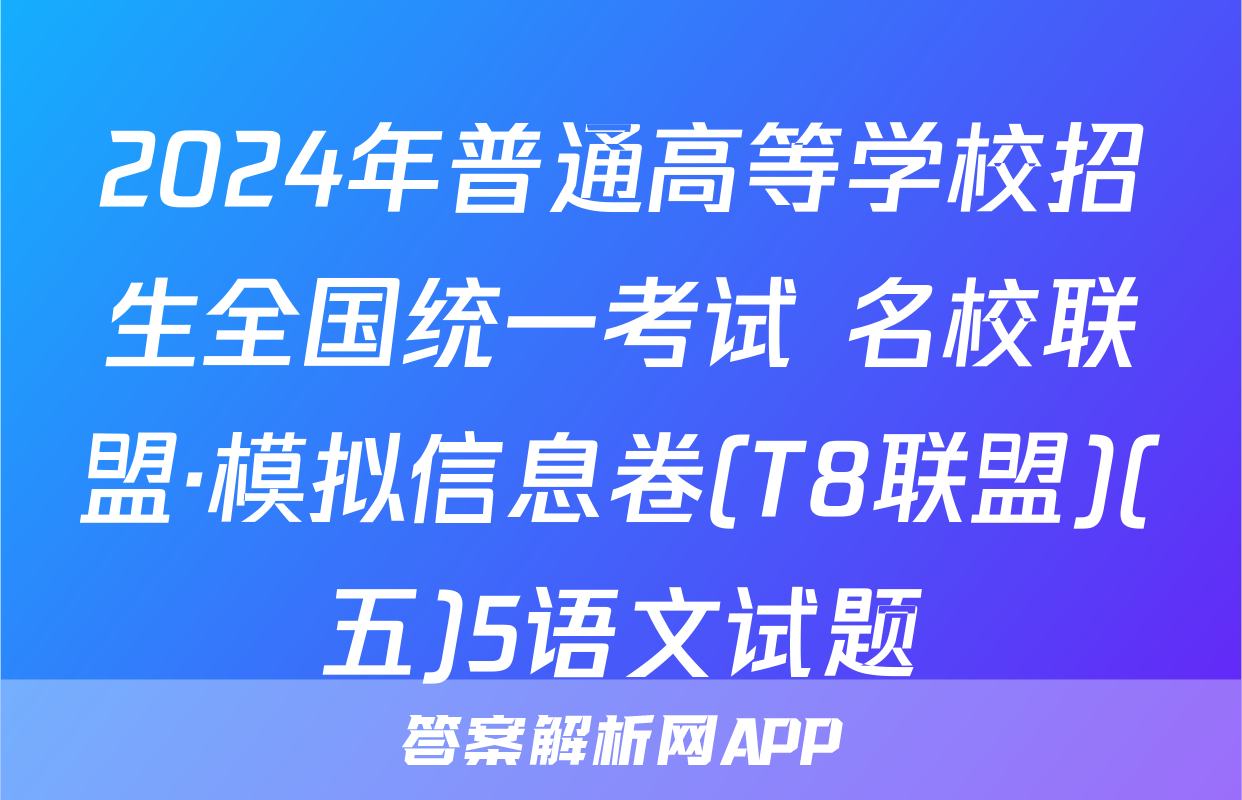 2024年普通高等学校招生全国统一考试 名校联盟·模拟信息卷(T8联盟)(五)5语文试题