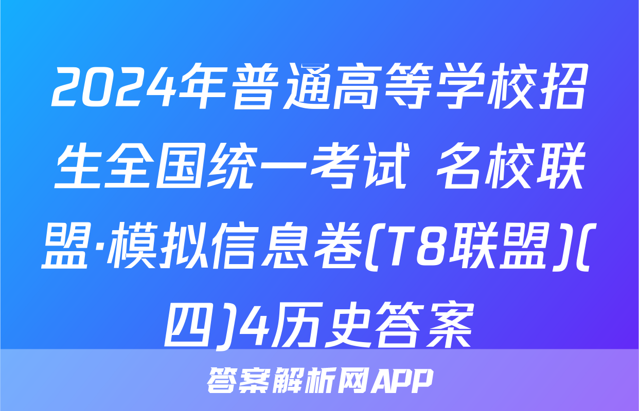 2024年普通高等学校招生全国统一考试 名校联盟·模拟信息卷(T8联盟)(四)4历史答案