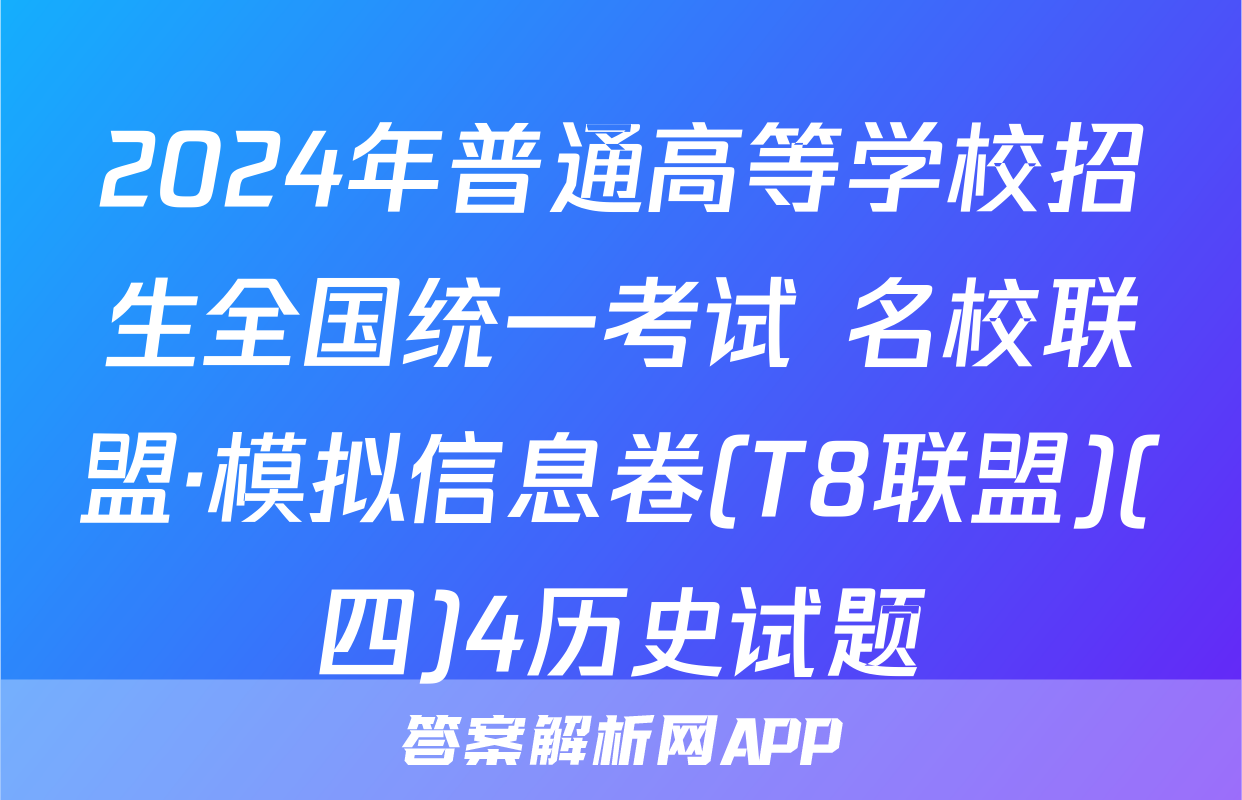 2024年普通高等学校招生全国统一考试 名校联盟·模拟信息卷(T8联盟)(四)4历史试题