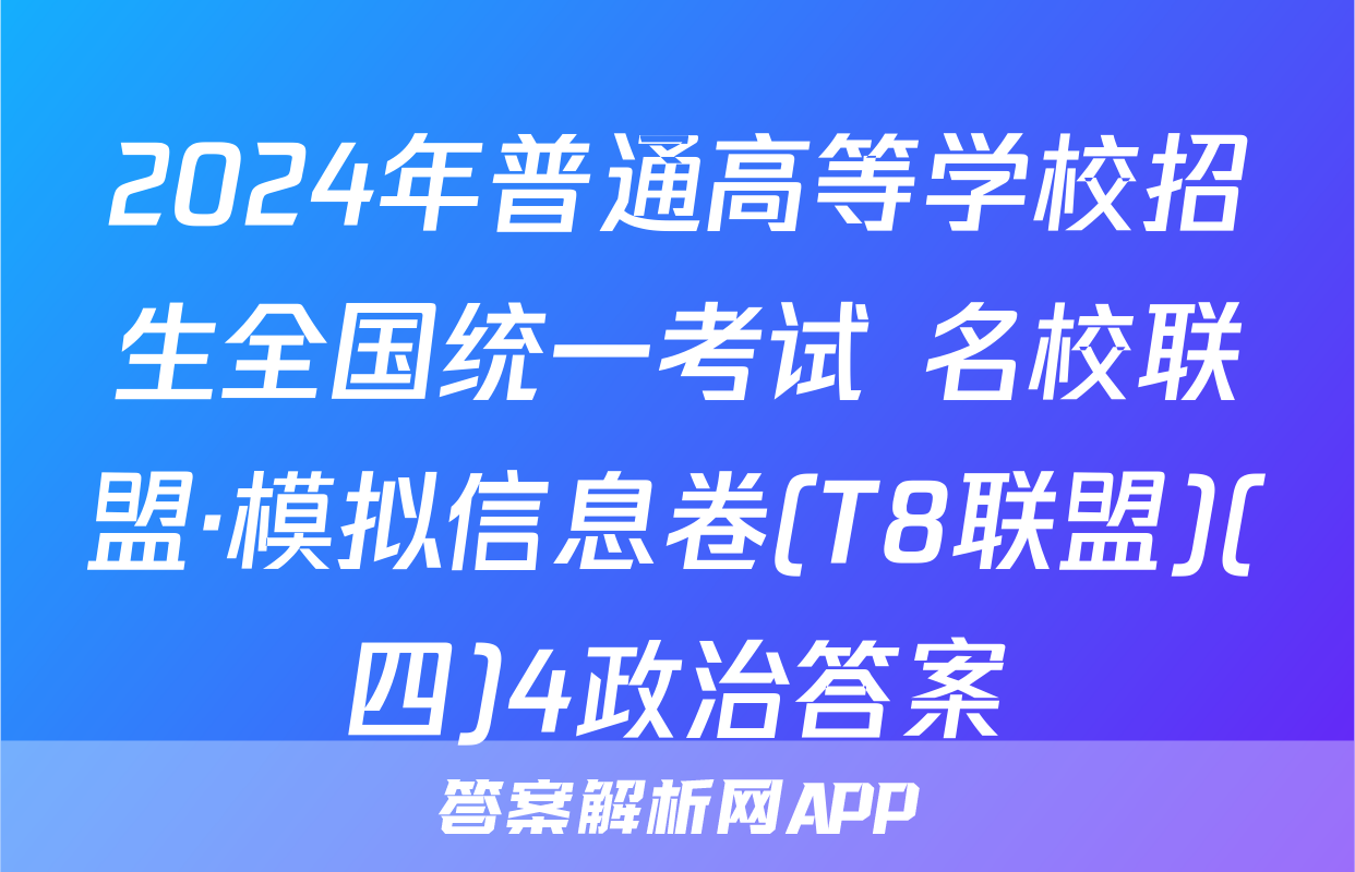 2024年普通高等学校招生全国统一考试 名校联盟·模拟信息卷(T8联盟)(四)4政治答案