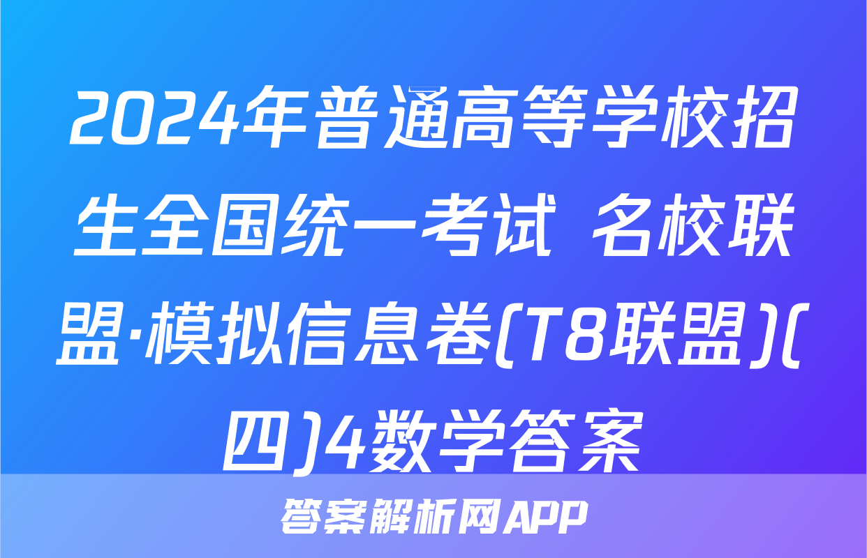 2024年普通高等学校招生全国统一考试 名校联盟·模拟信息卷(T8联盟)(四)4数学答案