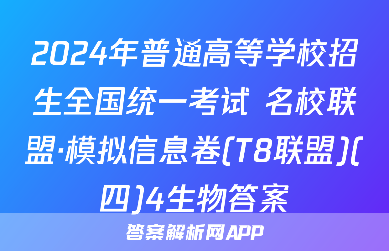 2024年普通高等学校招生全国统一考试 名校联盟·模拟信息卷(T8联盟)(四)4生物答案