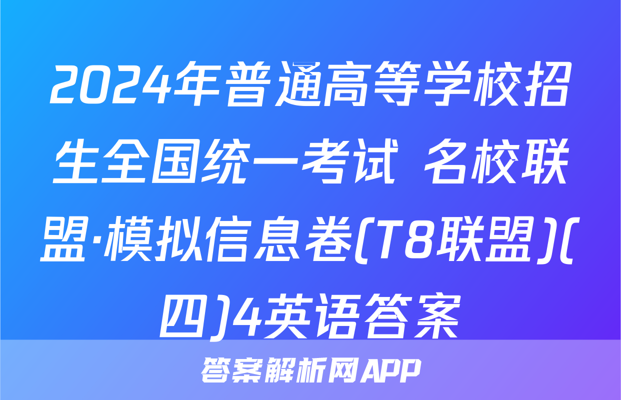 2024年普通高等学校招生全国统一考试 名校联盟·模拟信息卷(T8联盟)(四)4英语答案