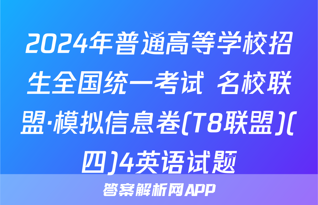 2024年普通高等学校招生全国统一考试 名校联盟·模拟信息卷(T8联盟)(四)4英语试题