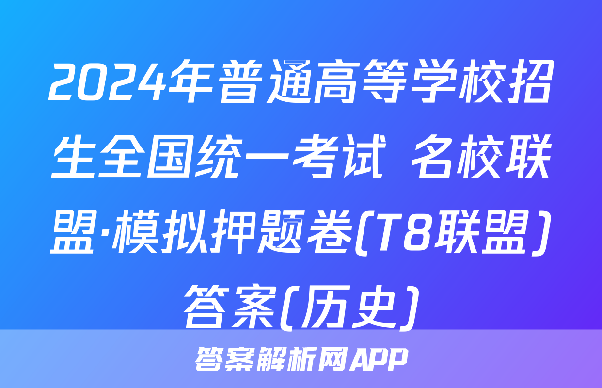 2024年普通高等学校招生全国统一考试 名校联盟·模拟押题卷(T8联盟)答案(历史)