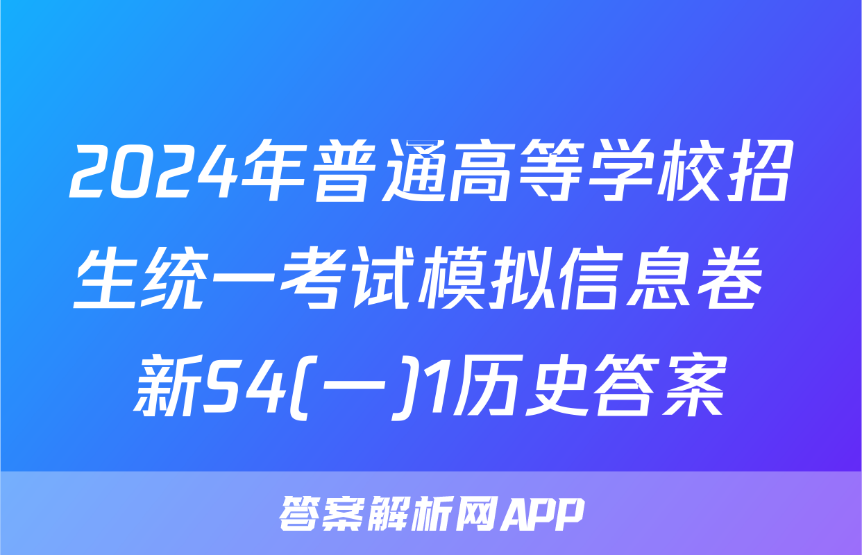 2024年普通高等学校招生统一考试模拟信息卷 新S4(一)1历史答案