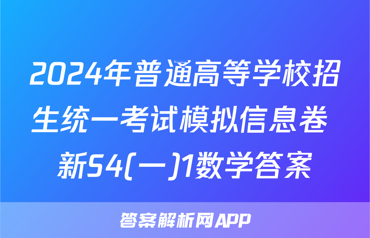 2024年普通高等学校招生统一考试模拟信息卷 新S4(一)1数学答案