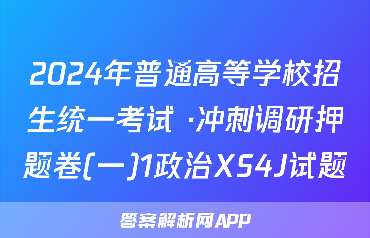 2024年普通高等学校招生统一考试 ·冲刺调研押题卷(一)1政治XS4J试题