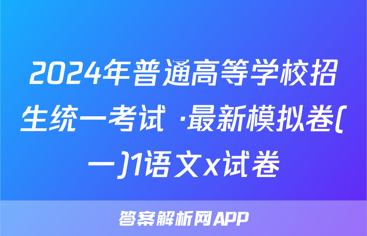 2024年普通高等学校招生统一考试 ·最新模拟卷(一)1语文x试卷