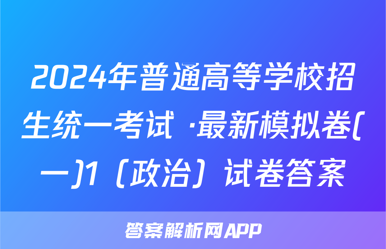 2024年普通高等学校招生统一考试 ·最新模拟卷(一)1（政治）试卷答案