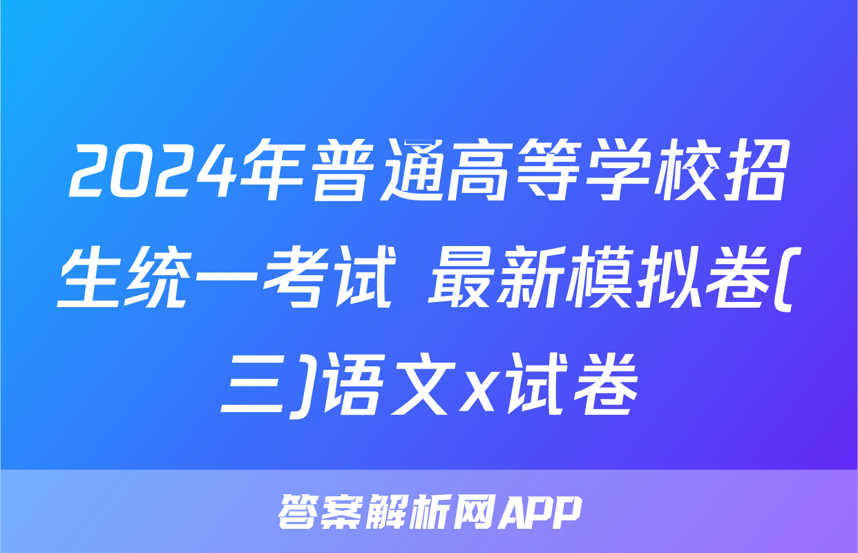 2024年普通高等学校招生统一考试 最新模拟卷(三)语文x试卷