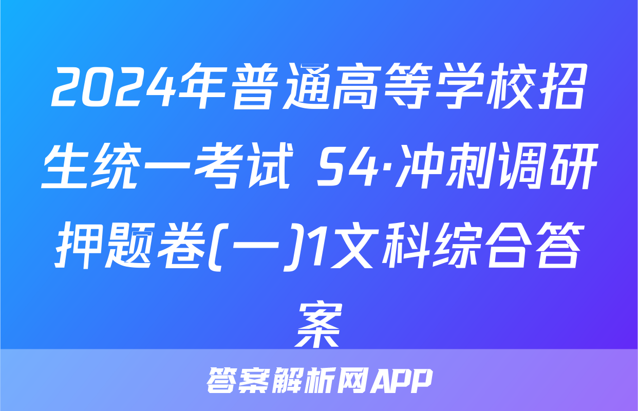 2024年普通高等学校招生统一考试 S4·冲刺调研押题卷(一)1文科综合答案