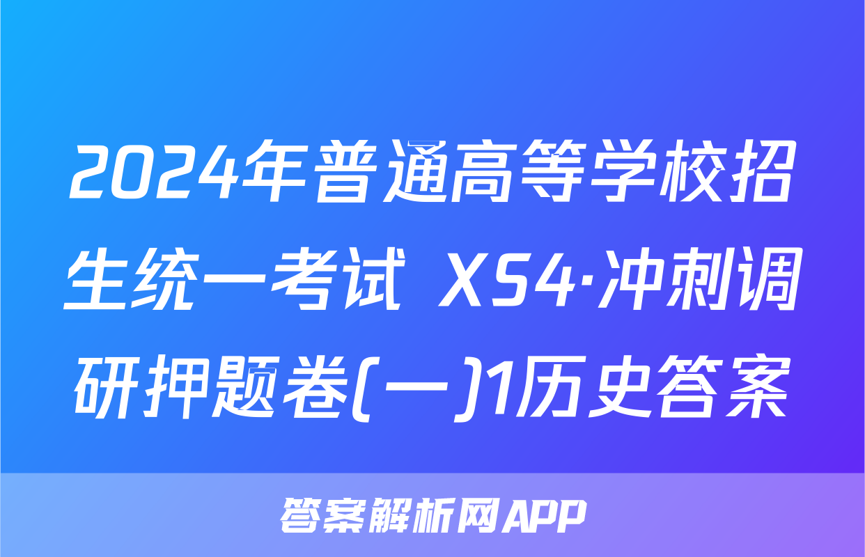 2024年普通高等学校招生统一考试 XS4·冲刺调研押题卷(一)1历史答案