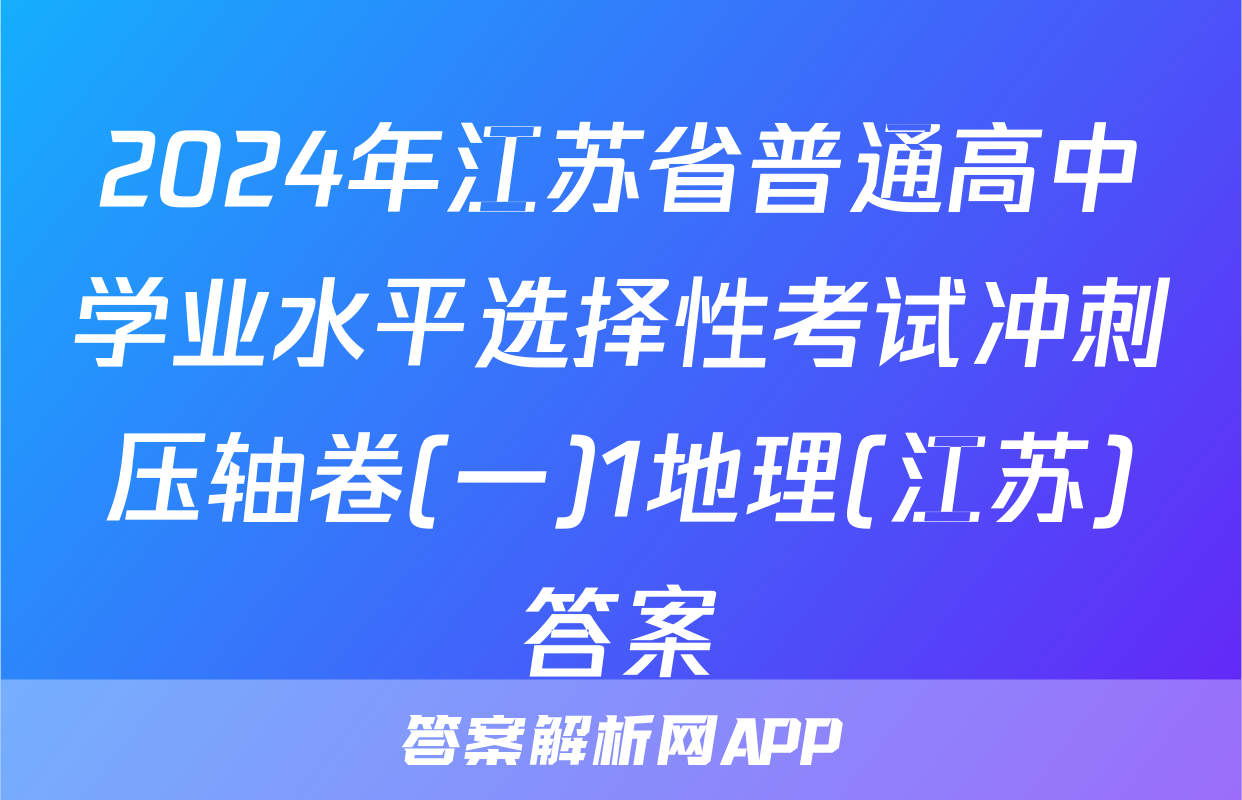 2024年江苏省普通高中学业水平选择性考试冲刺压轴卷(一)1地理(江苏)答案