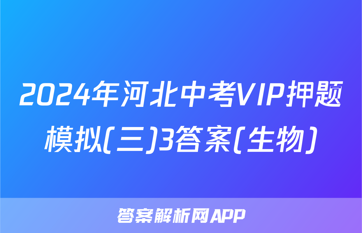 2024年河北中考VIP押题模拟(三)3答案(生物)