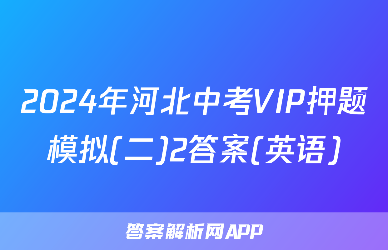 2024年河北中考VIP押题模拟(二)2答案(英语)