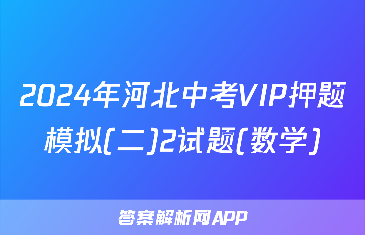 2024年河北中考VIP押题模拟(二)2试题(数学)