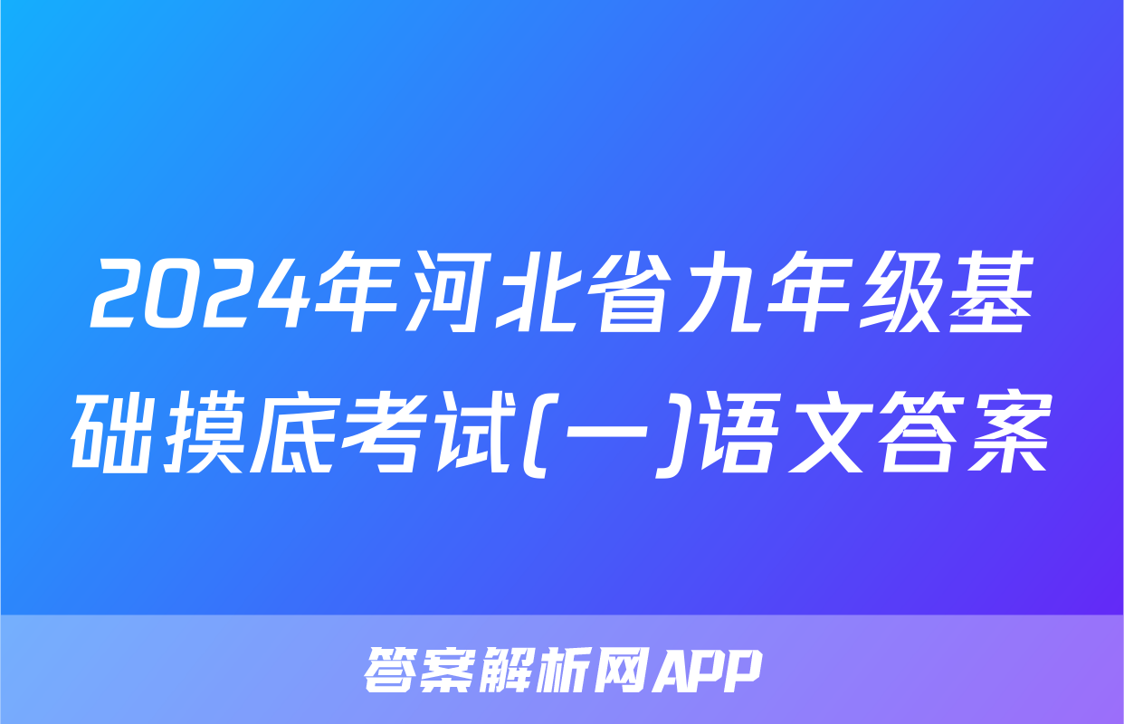 2024年河北省九年级基础摸底考试(一)语文答案