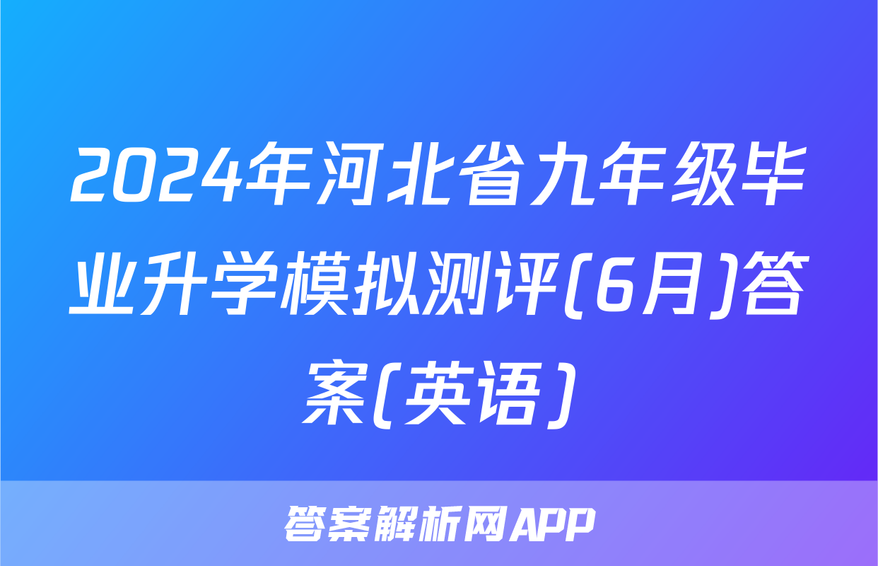 2024年河北省九年级毕业升学模拟测评(6月)答案(英语)