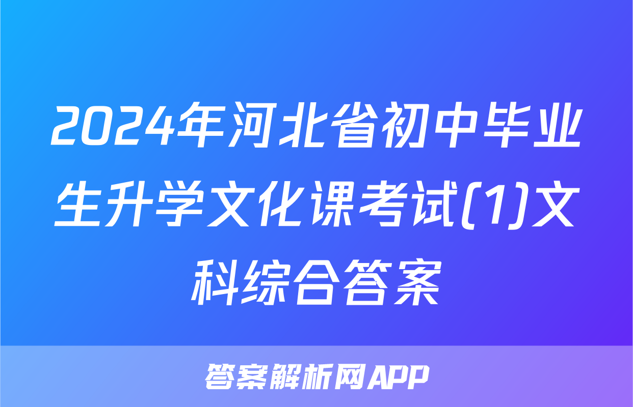 2024年河北省初中毕业生升学文化课考试(1)文科综合答案