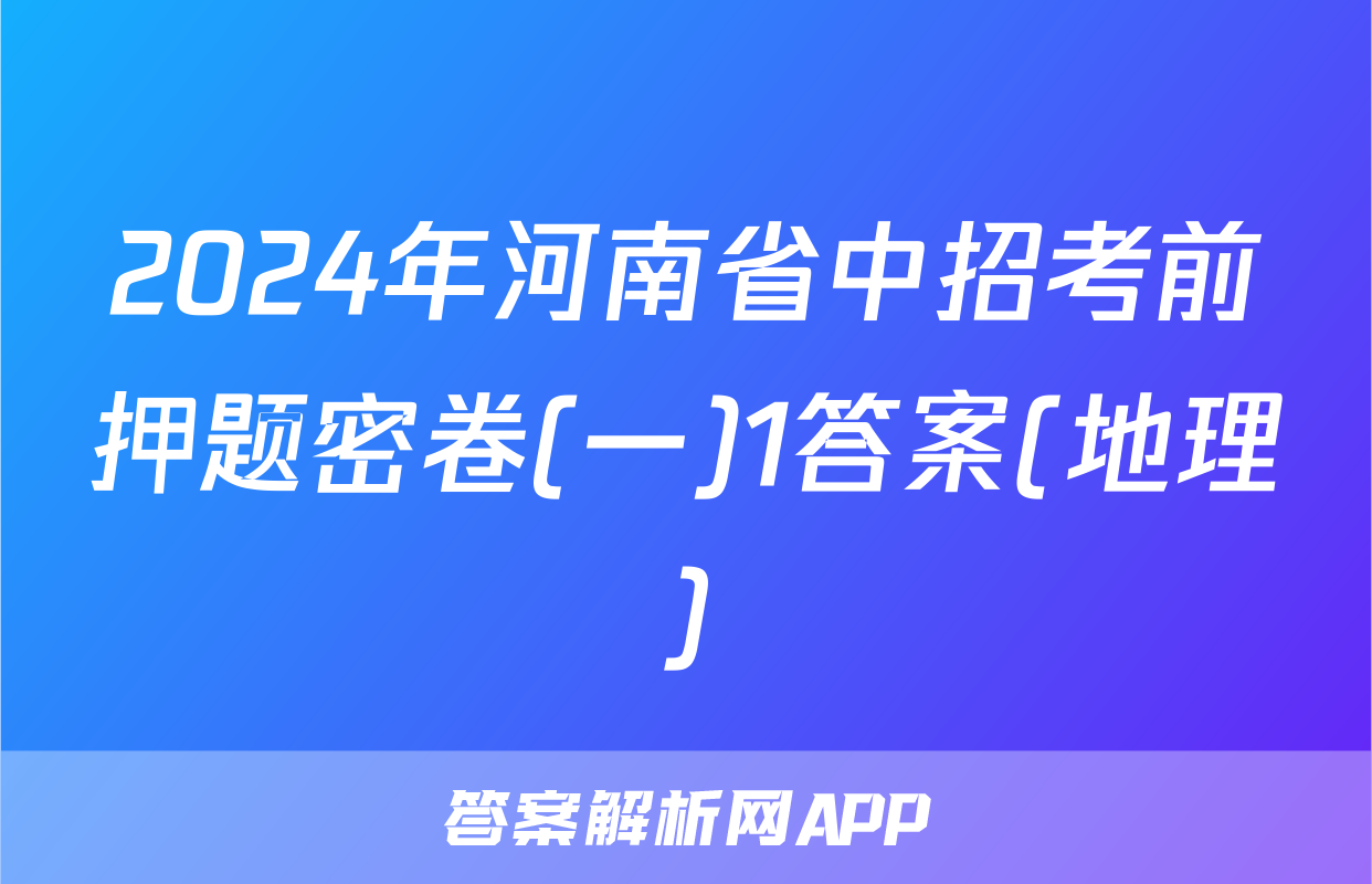 2024年河南省中招考前押题密卷(一)1答案(地理)