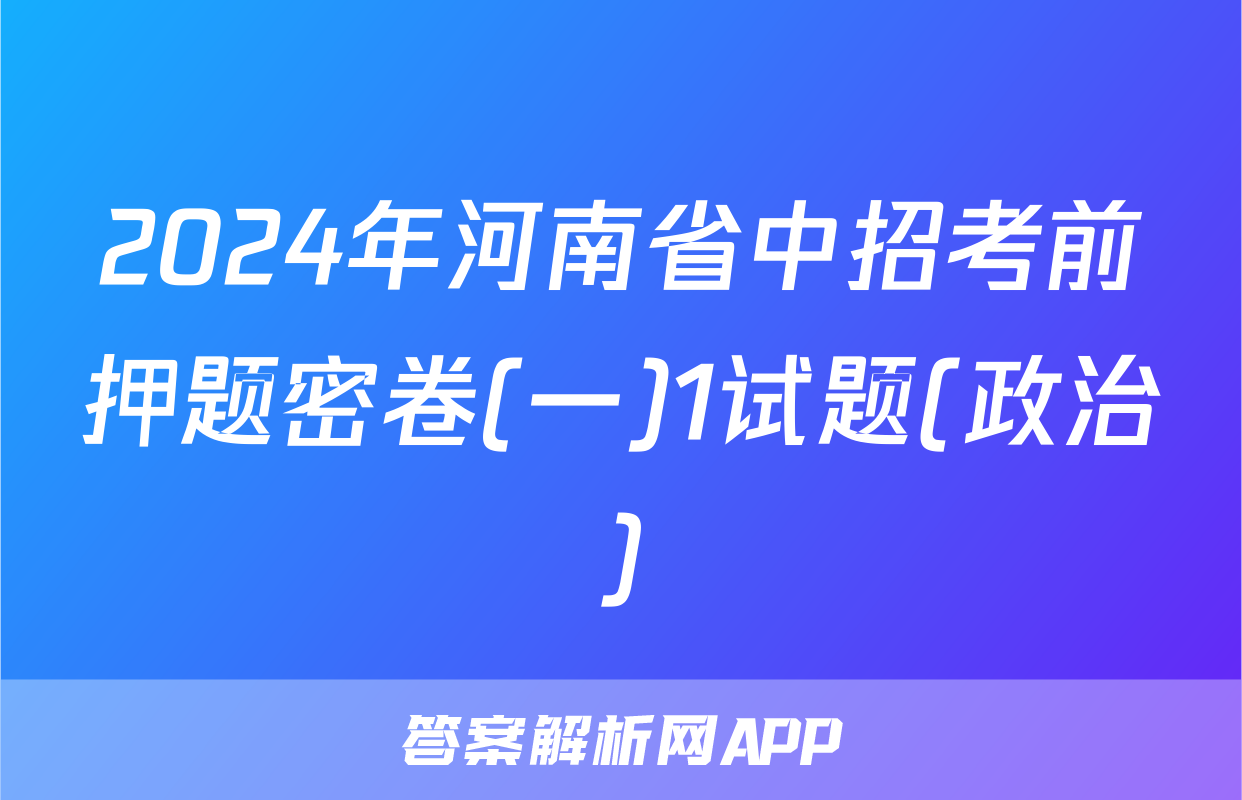 2024年河南省中招考前押题密卷(一)1试题(政治)