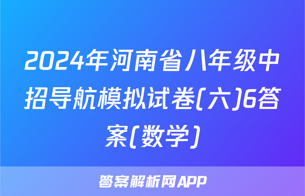 2024年河南省八年级中招导航模拟试卷(六)6答案(数学)