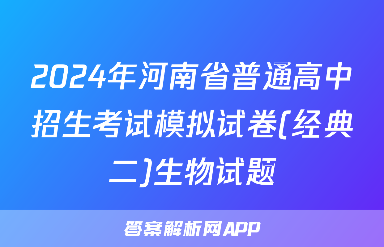 2024年河南省普通高中招生考试模拟试卷(经典二)生物试题