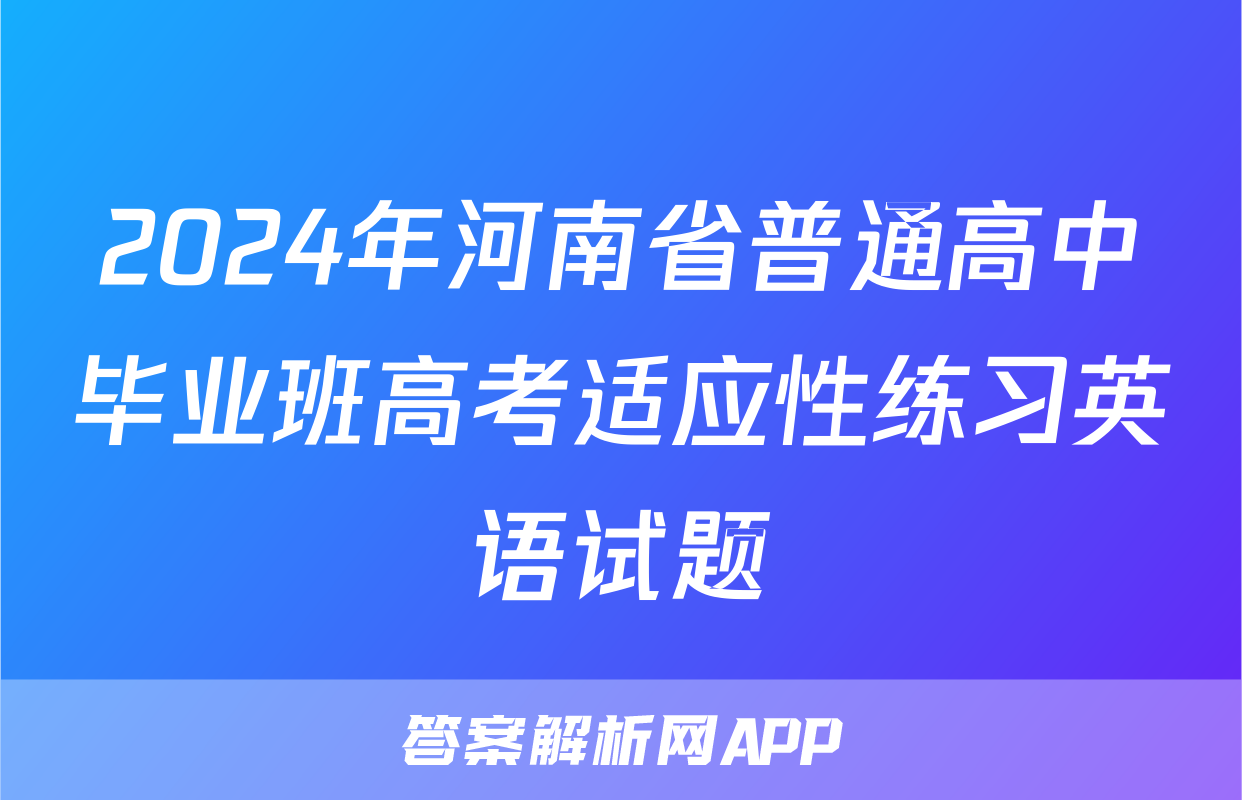 2024年河南省普通高中毕业班高考适应性练习英语试题