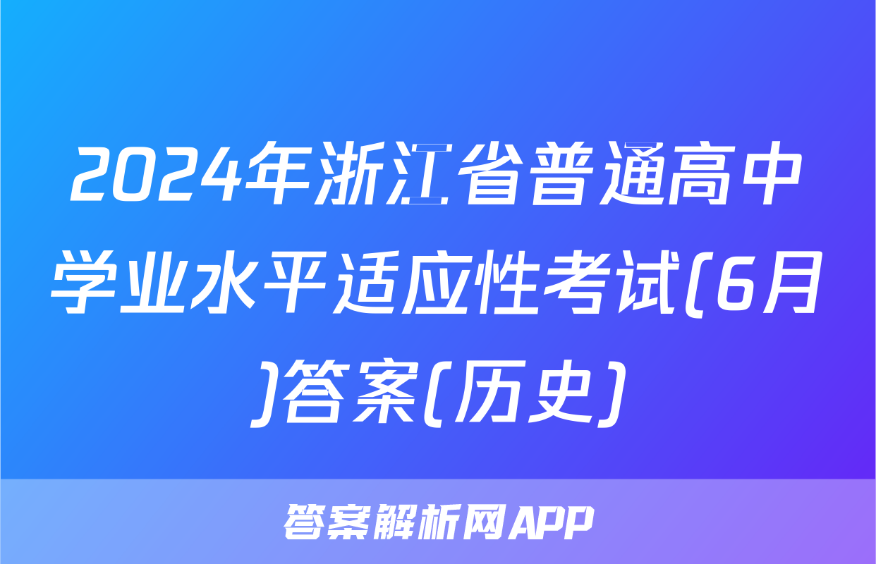 2024年浙江省普通高中学业水平适应性考试(6月)答案(历史)