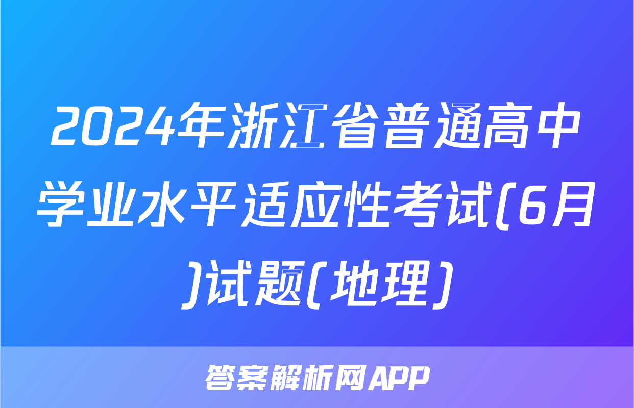 2024年浙江省普通高中学业水平适应性考试(6月)试题(地理)