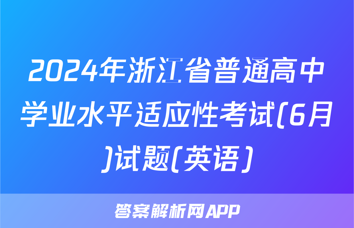 2024年浙江省普通高中学业水平适应性考试(6月)试题(英语)