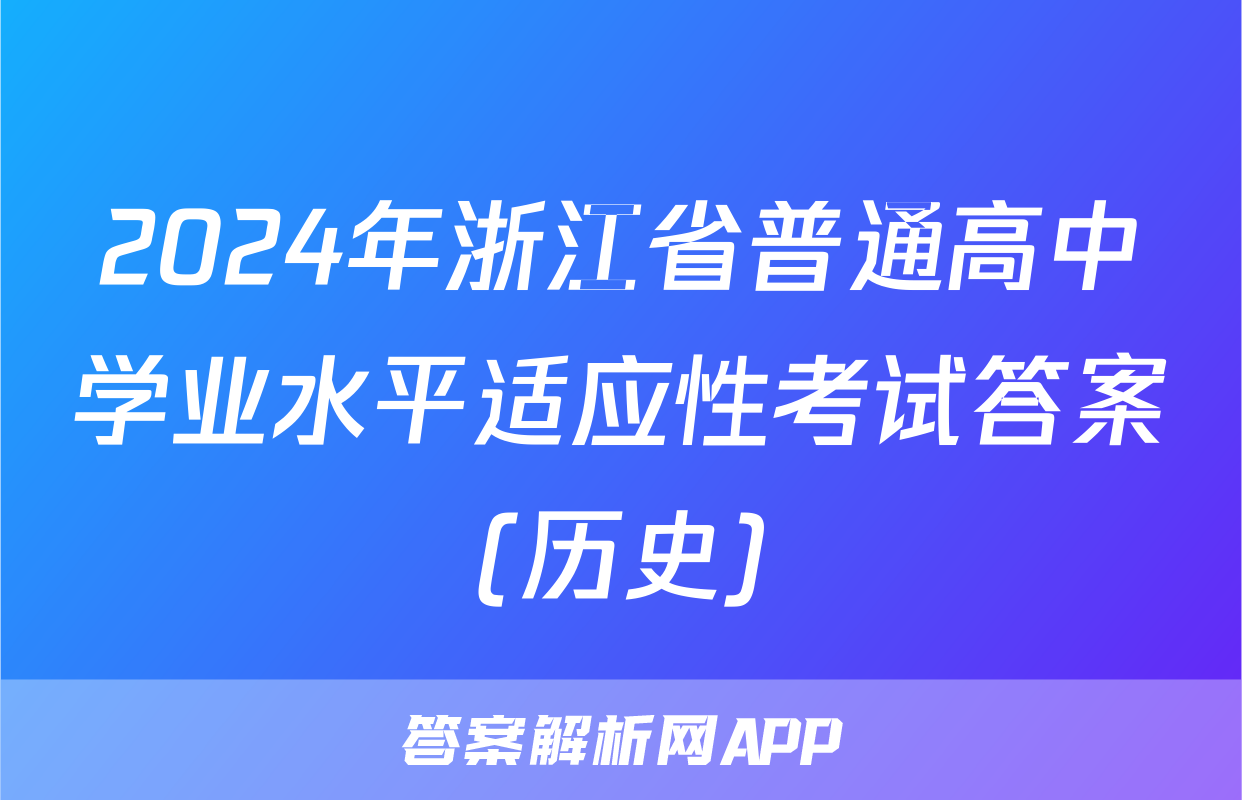 2024年浙江省普通高中学业水平适应性考试答案(历史)