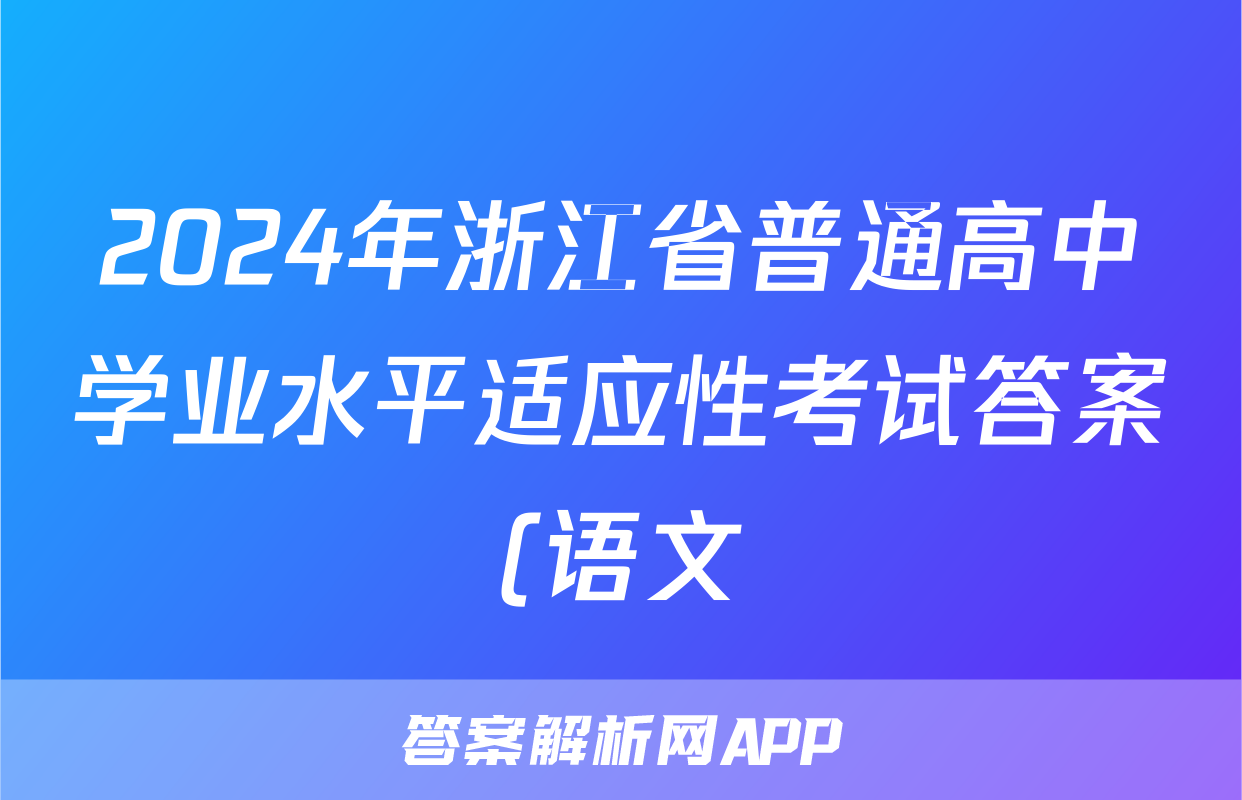 2024年浙江省普通高中学业水平适应性考试答案(语文)