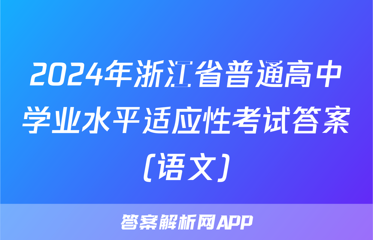 2024年浙江省普通高中学业水平适应性考试答案(语文)