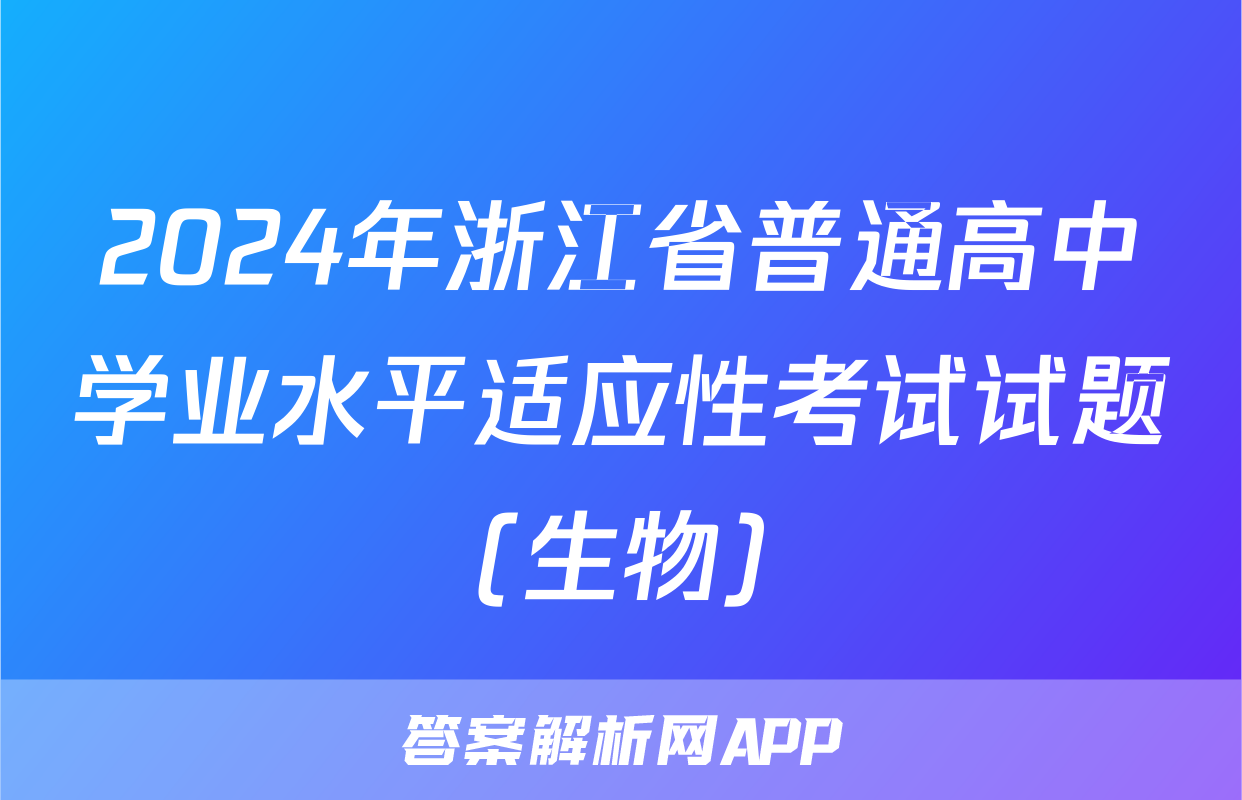 2024年浙江省普通高中学业水平适应性考试试题(生物)