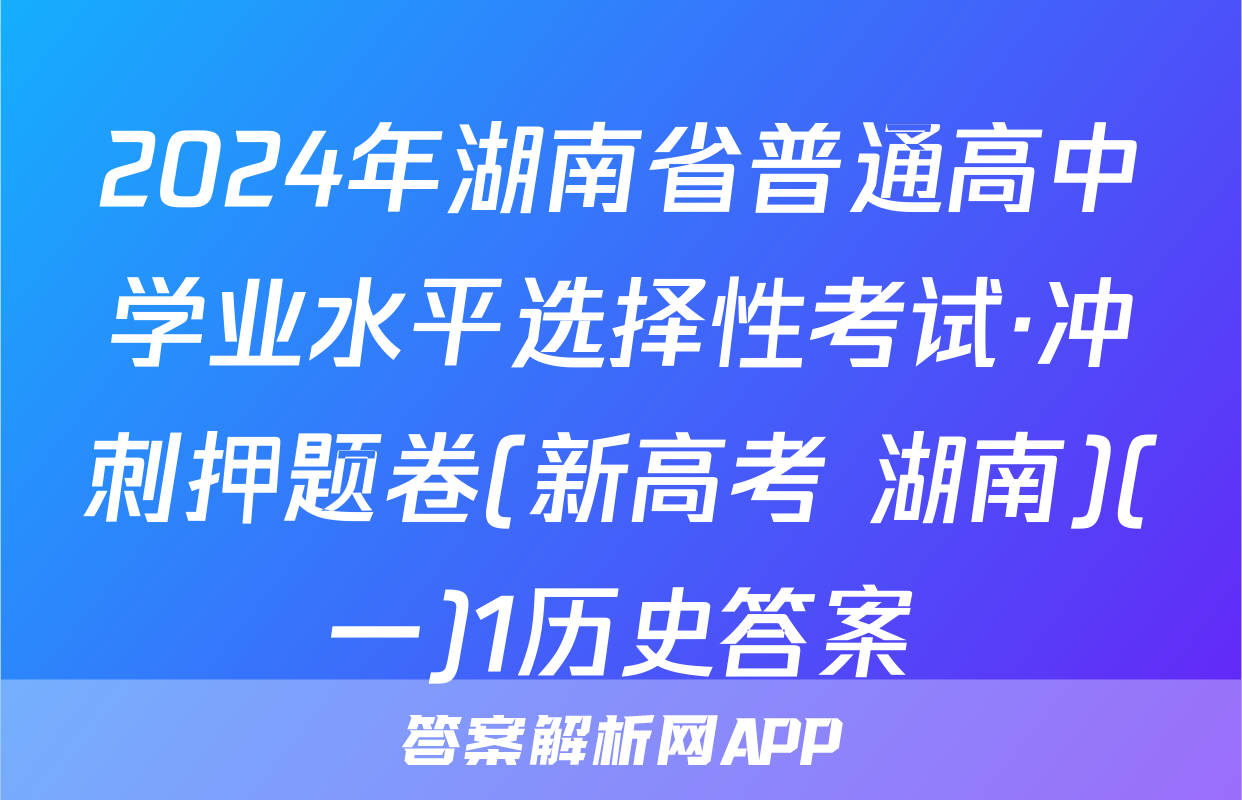 2024年湖南省普通高中学业水平选择性考试·冲刺押题卷(新高考 湖南)(一)1历史答案