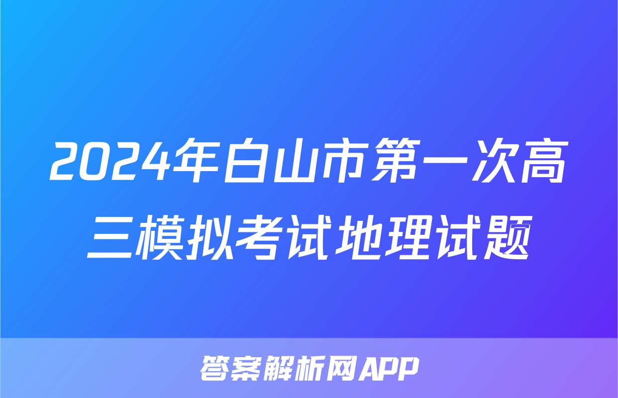 2024年白山市第一次高三模拟考试地理试题