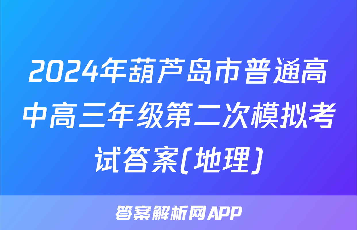 2024年葫芦岛市普通高中高三年级第二次模拟考试答案(地理)