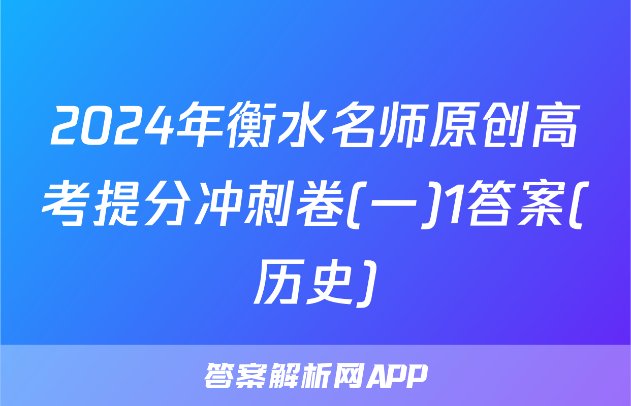 2024年衡水名师原创高考提分冲刺卷(一)1答案(历史)