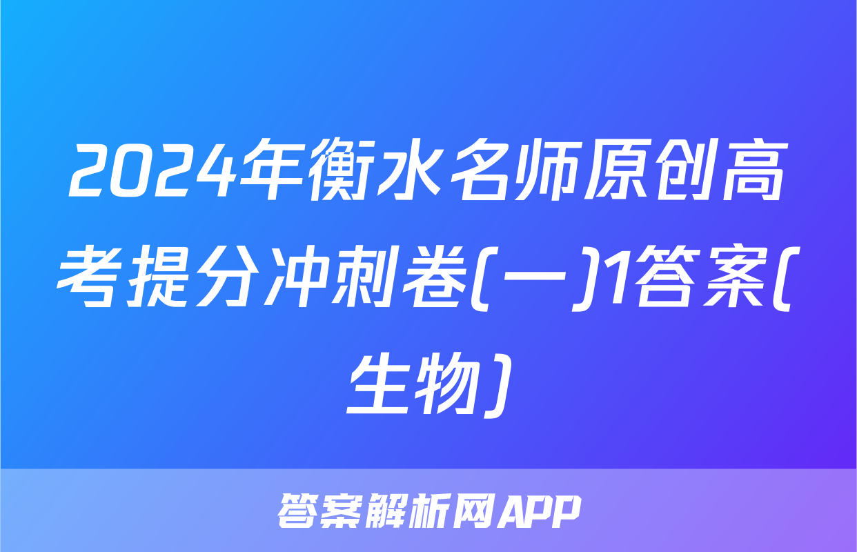 2024年衡水名师原创高考提分冲刺卷(一)1答案(生物)