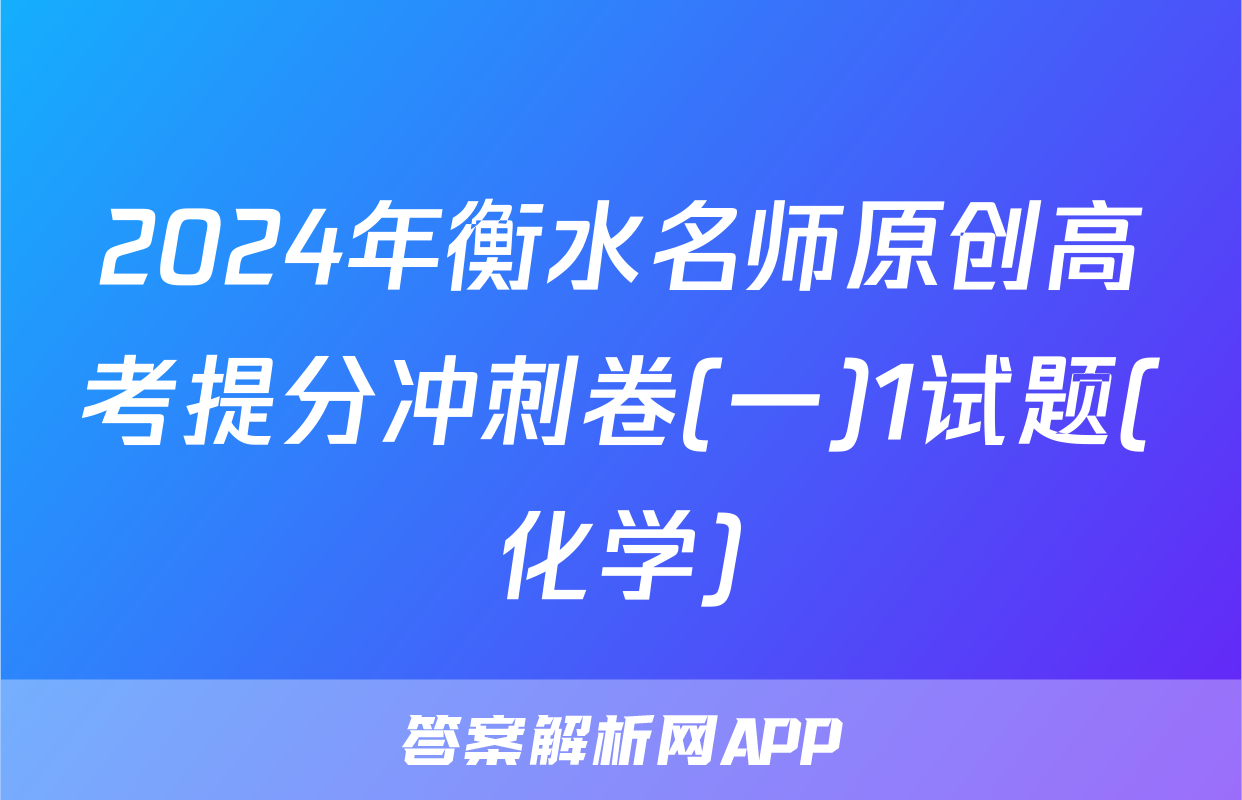 2024年衡水名师原创高考提分冲刺卷(一)1试题(化学)