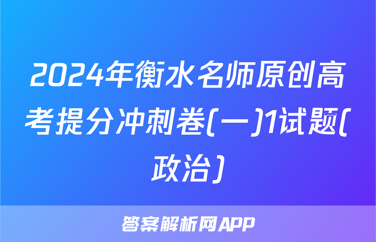 2024年衡水名师原创高考提分冲刺卷(一)1试题(政治)