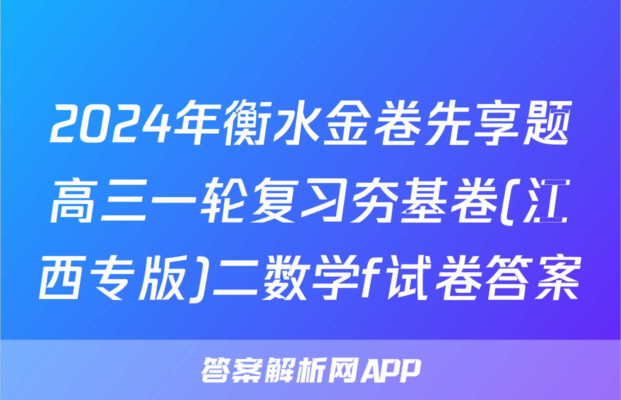 2024年衡水金卷先享题高三一轮复习夯基卷(江西专版)二数学f试卷答案