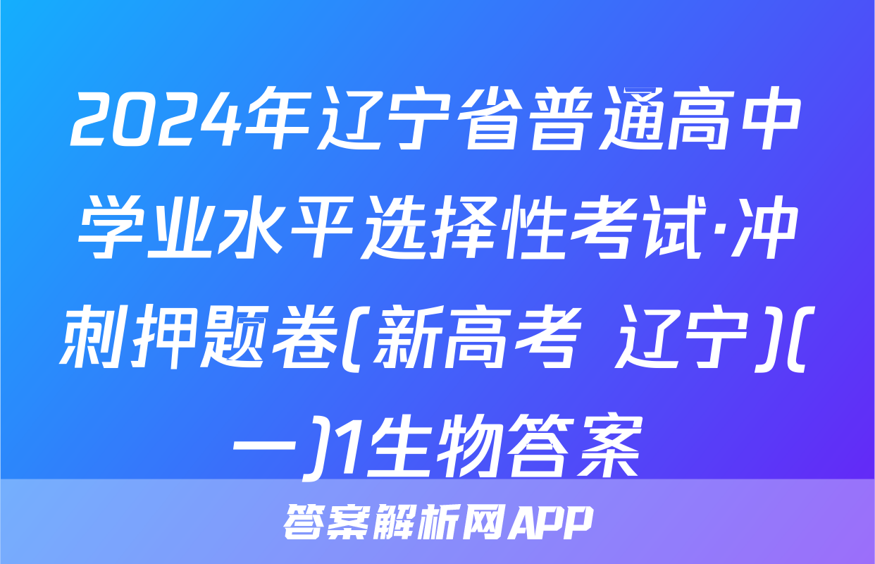 2024年辽宁省普通高中学业水平选择性考试·冲刺押题卷(新高考 辽宁)(一)1生物答案