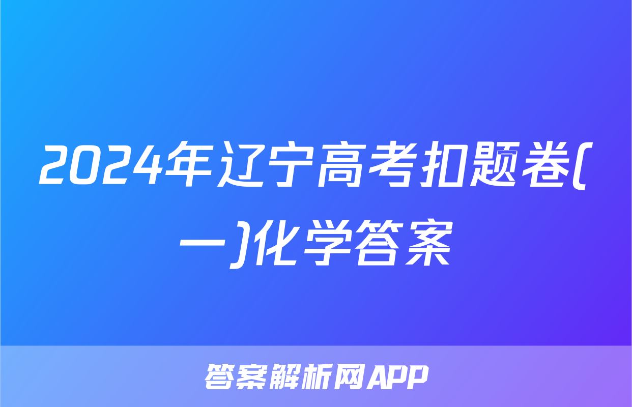 2024年辽宁高考扣题卷(一)化学答案